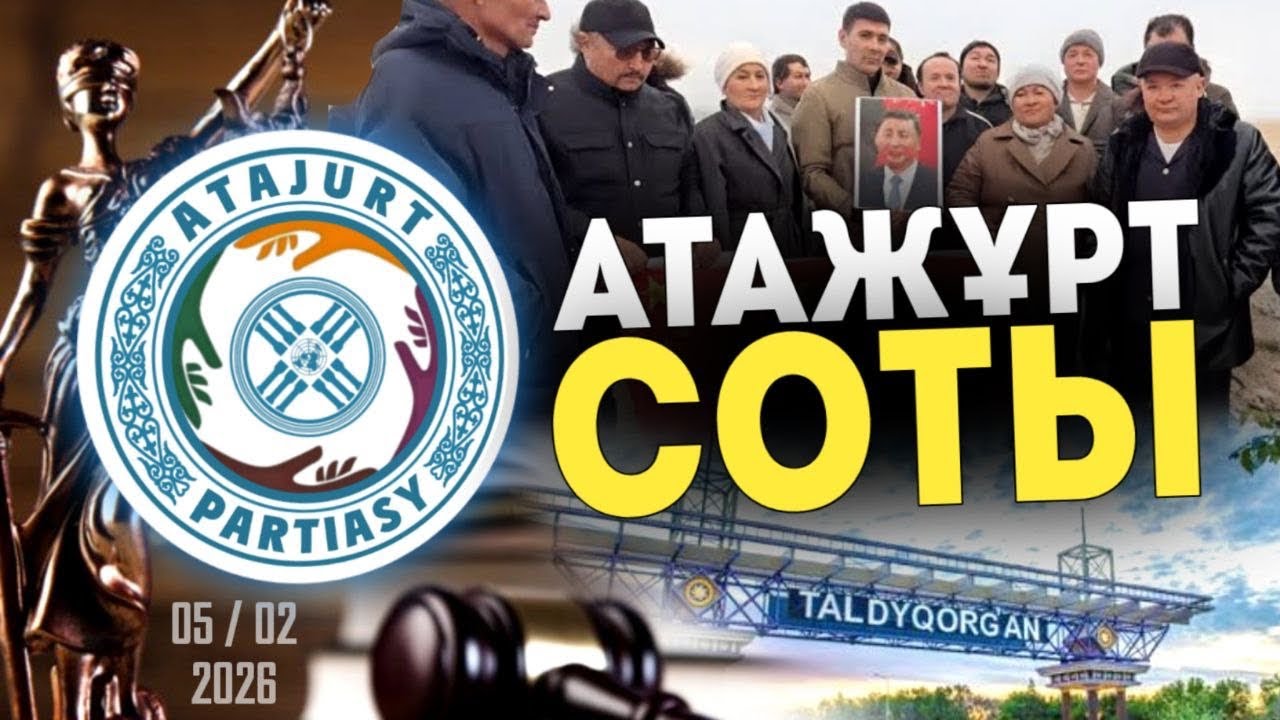 АТАЖҰРТ СОТЫ: 5 Ақпан/2026. 