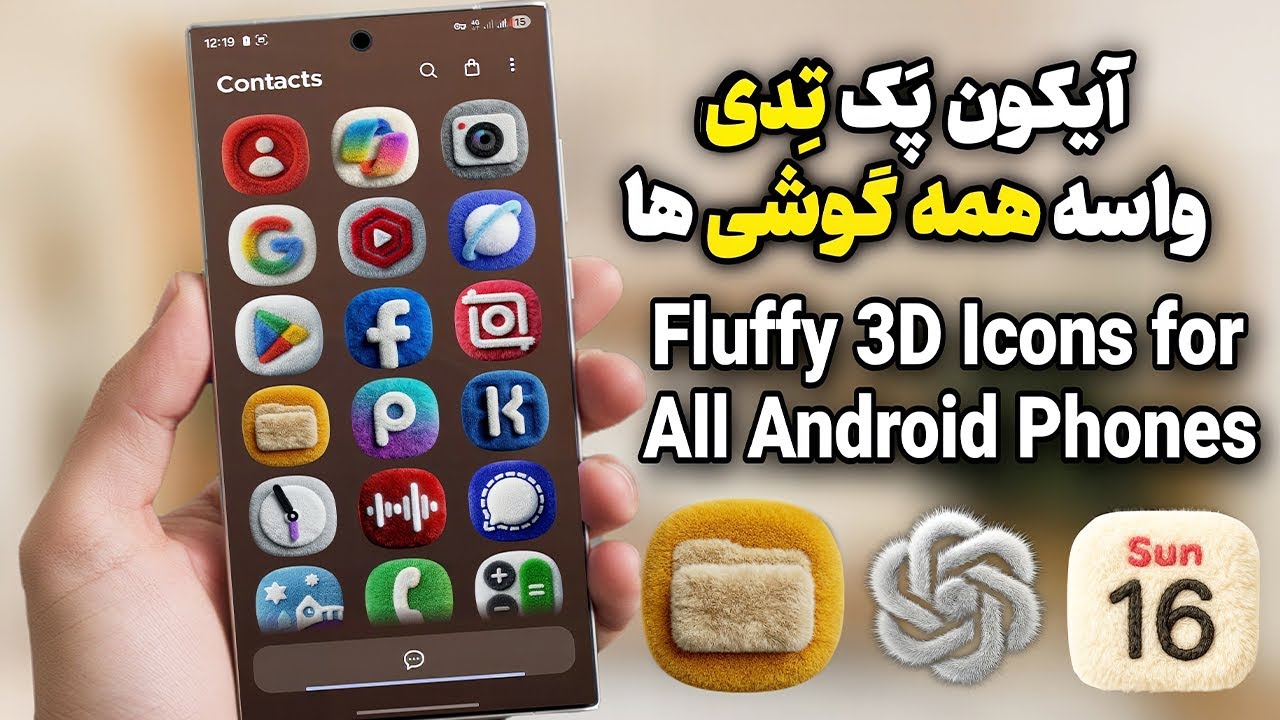 آیکون پک تدی Fluffy 3D برای همه گوشی‌های اندروید | Full Android Teddy Icons