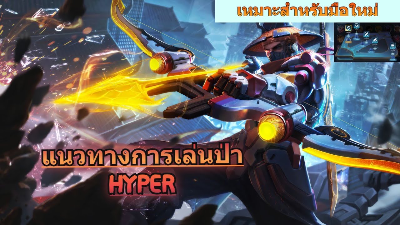 Mobile Legends Bang Bang : มือใหม่ควรดู-แนวทางการเดินเกมส์ของป่า HYPER พร้อมอธิบายแบบระเอียด S38!!