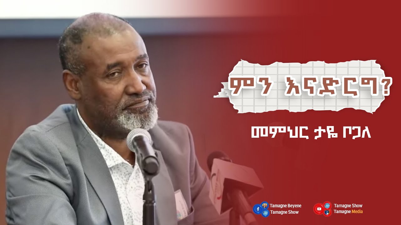 መምህር ታዬ ቦጋለ  [ Taye Bogale ]  | Tamagne Show