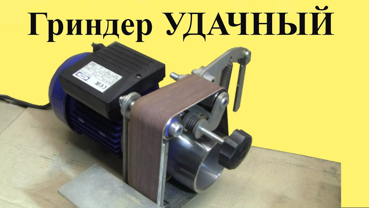 Гриндер УДАЧНЫЙ