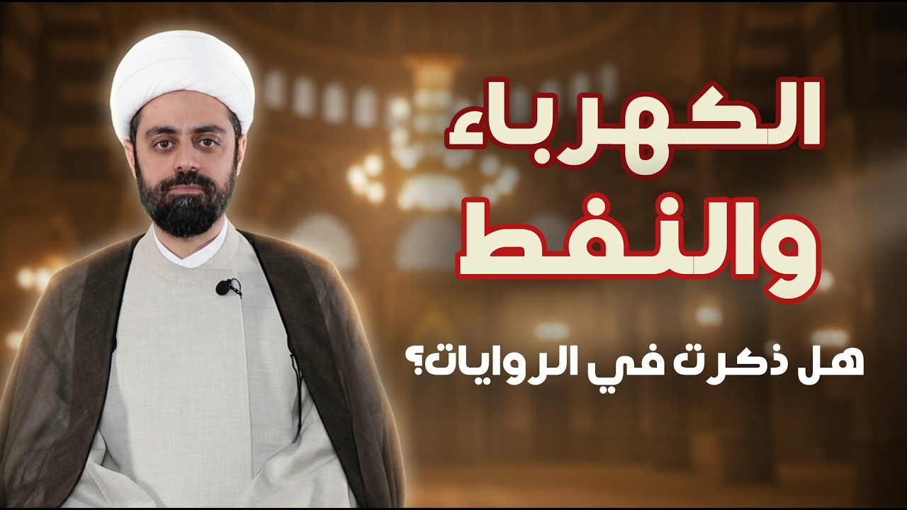 نفط (السعودية) وكهرباء (العراق): هل ذكرت في روايات آخر الزمان؟! الشيخ محمد مصري العاملي