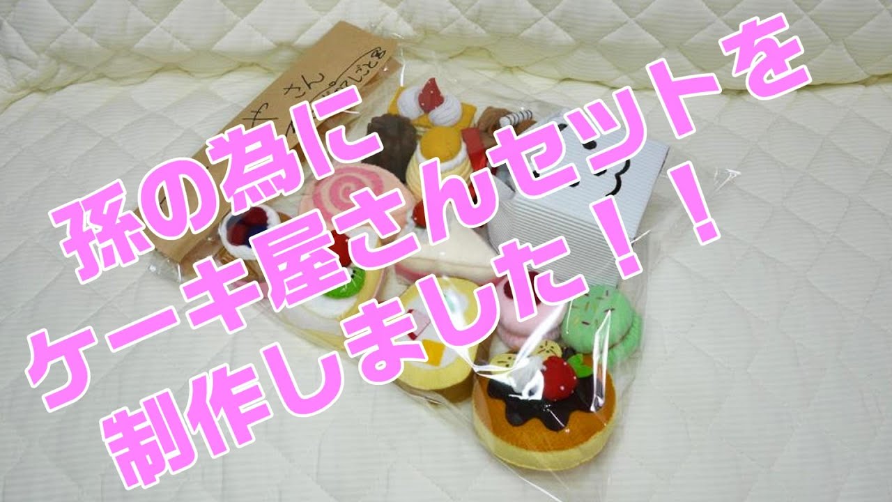 孫のためにフェルトで手作りおもちゃのケーキ屋さんセットを制作しました。