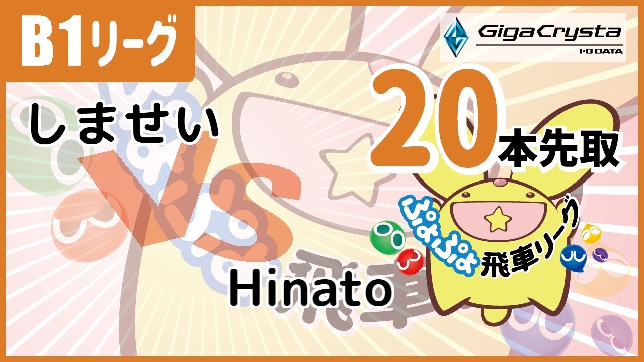 2026/2/13 #ぷよぷよ飛車リーグ 第47期B1グループ4 しませい vs Hinato【ぷよぷよeスポーツ】