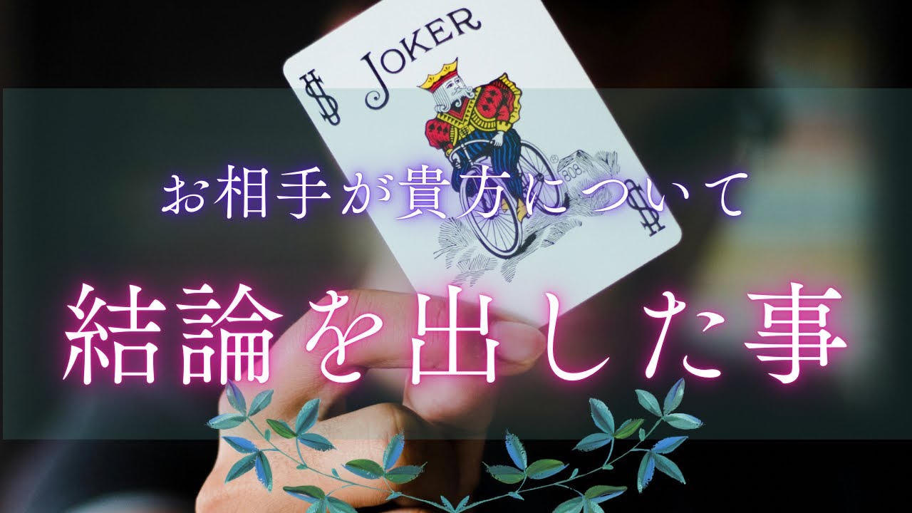 【速報です‼︎😳】お相手が貴方について結論を出しました🫣❤️&zwj;🔥✨［タロット占い🔮］