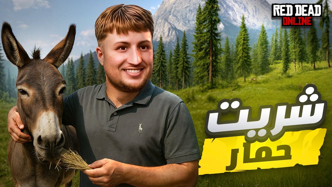 أول مرة نشري حمار 🐴🤠 وبدات البلبالة معاه 😂🔥 | الحياة الواقعية | RED DEAD RP #1