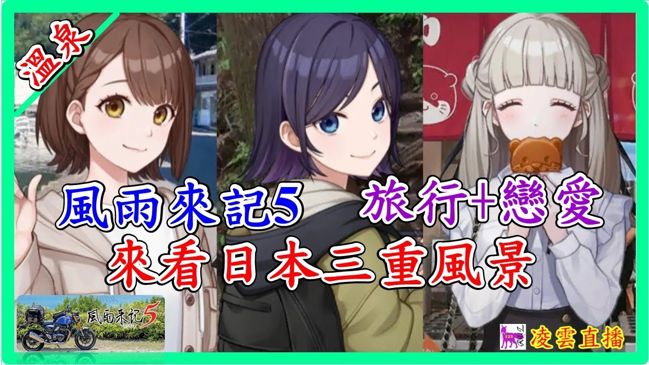 🔴🎮[風雨來記5]日本實境旅遊戀愛遊戲-Part1