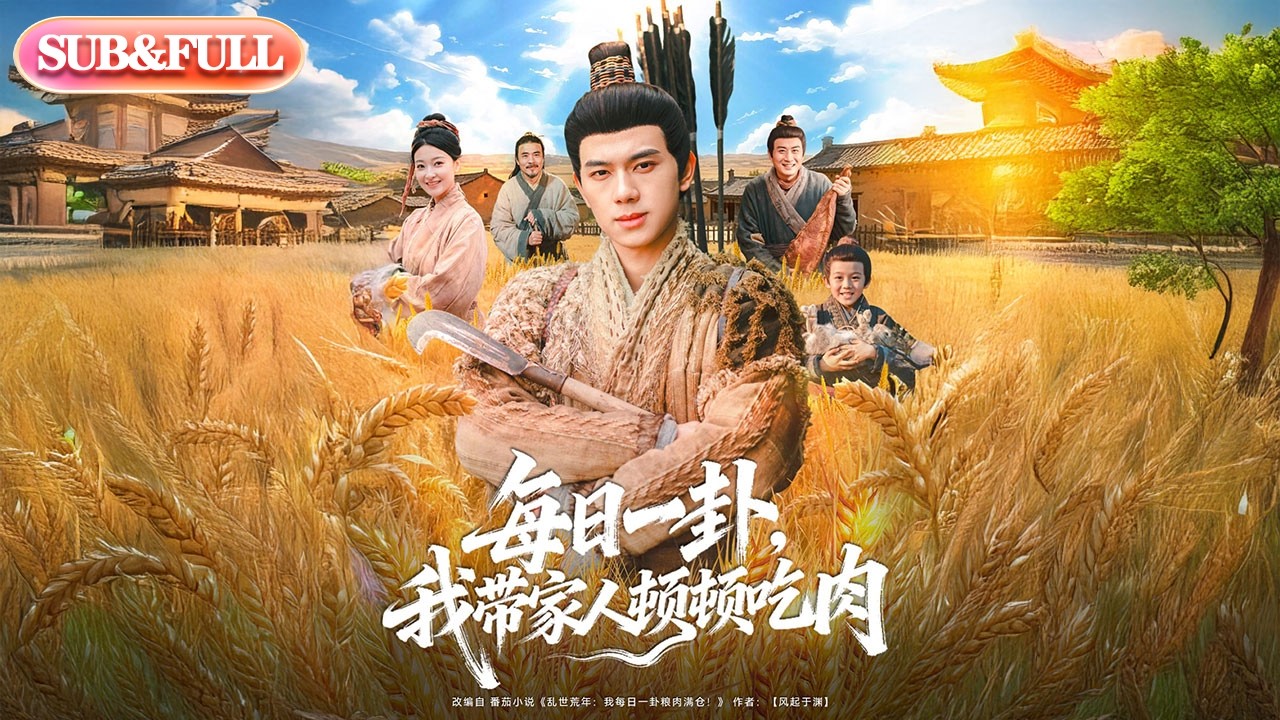 【全集FULL】《每日一卦我带家人顿顿吃肉》| ENG SUB | #薄荷听书 #cdrama #latest #热门短剧 #都市 #重生 #逆袭 #现代 #甜宠