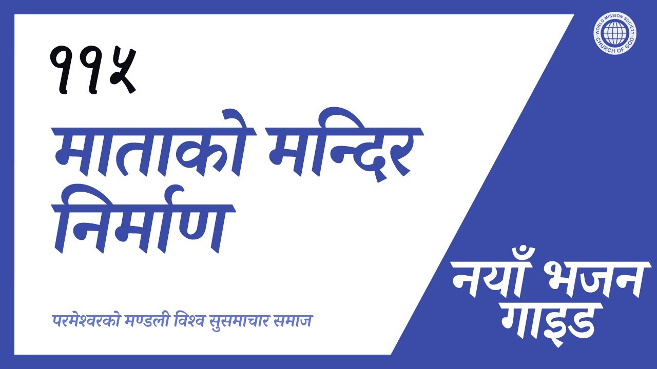 [नयाँ भजन | Guide] No.115 माताको मन्दिर निर्माण | परमेश्वरको मण्डली विश्व सुसमाचार समाज