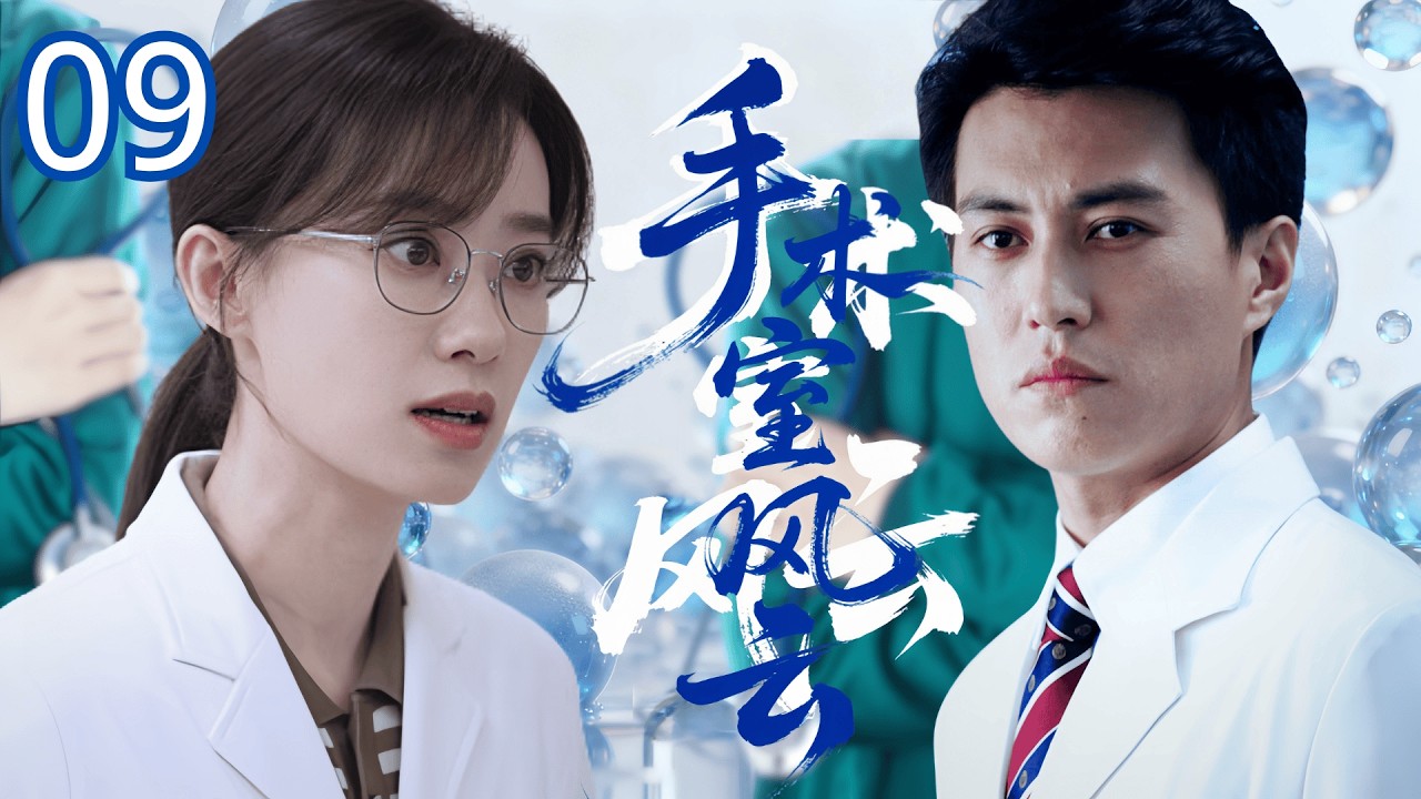 【经典医疗剧】手术室风云 09 | 医学博士 #靳东 归国查母亲冤案，爱上天才医生 #张小斐 ，竟发现她是当年死者之女？联手剖开30年前的真相！