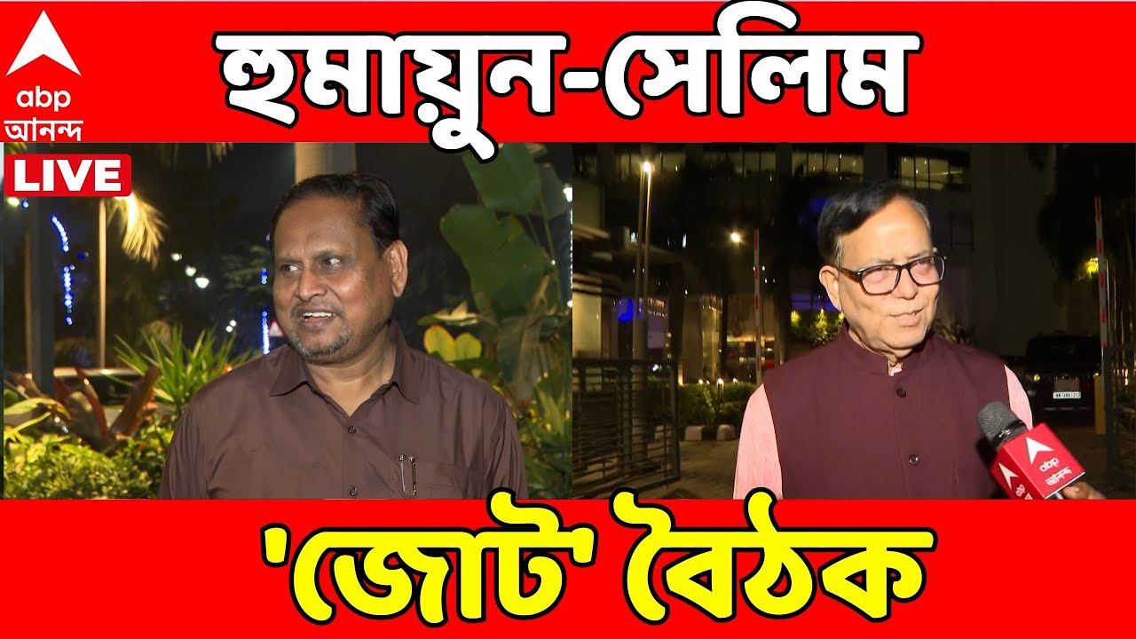Humayun Kabir LIVE | মিশন ২৬, হুমায়ুন-সেলিম 'জোট' বৈঠক