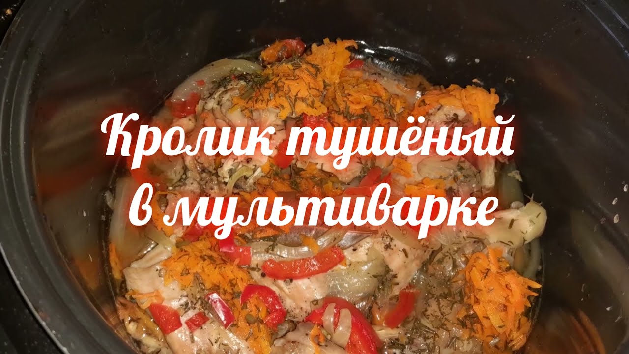 Бесспорно полезный и безумно вкусный!!! Домашний кролик 🐇 тушёный в мультиварке🥗с овощами к НГ столу