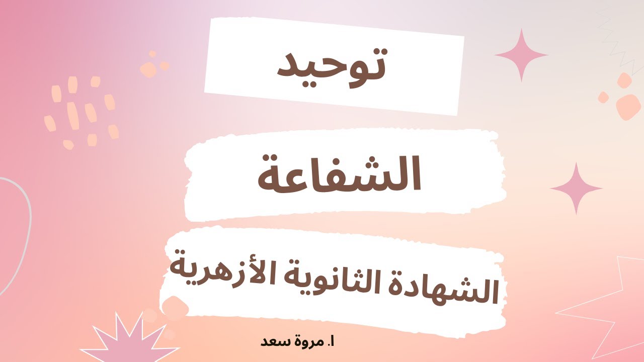 التوحيد الشفاعة كاملة الصف الثالث الثانوي ا. مروة سعد