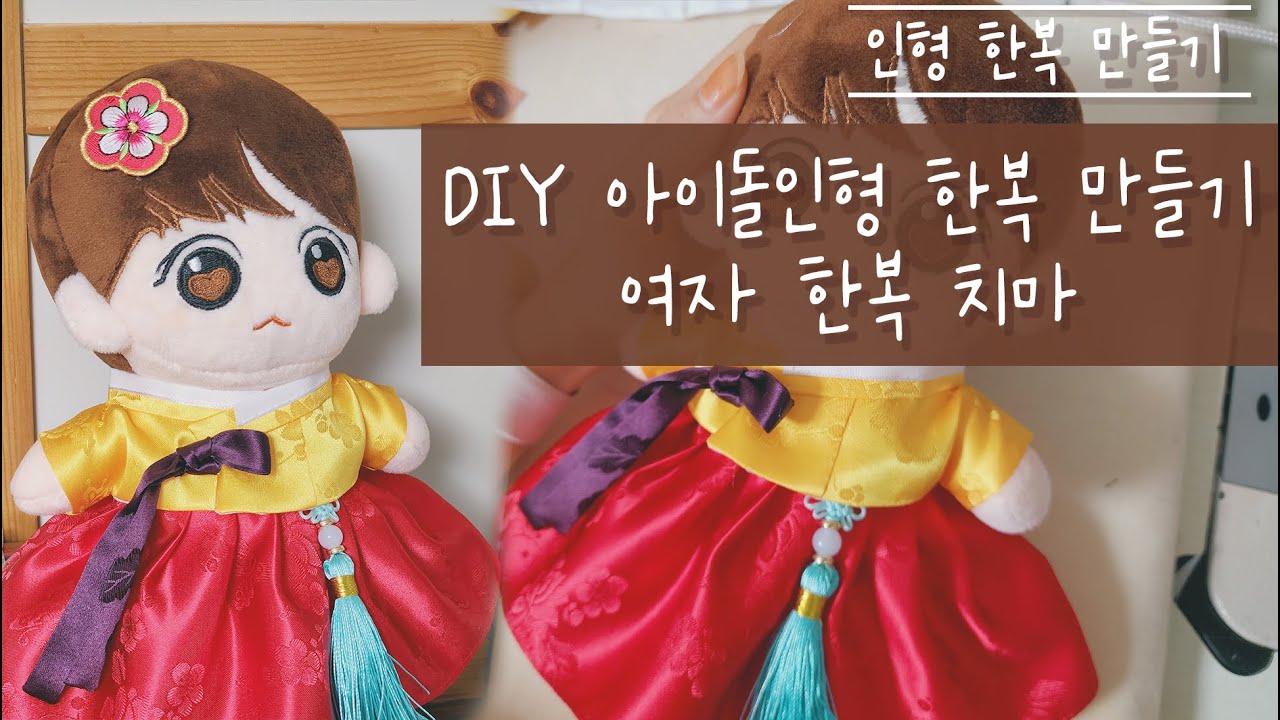 DIY 아이돌인형 의상 만들기 전통 한복 1 치마