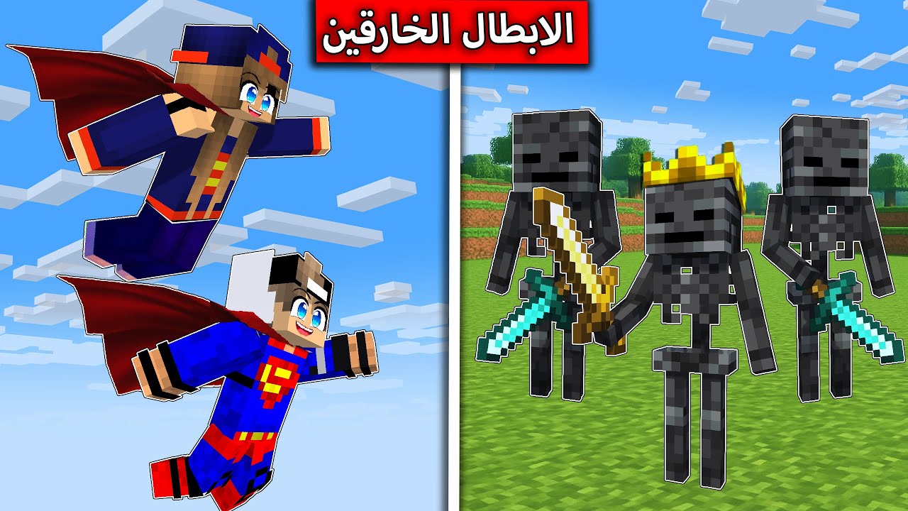الابطال الخارقين ضد الوذر سكيلتون في ماين كرافت !