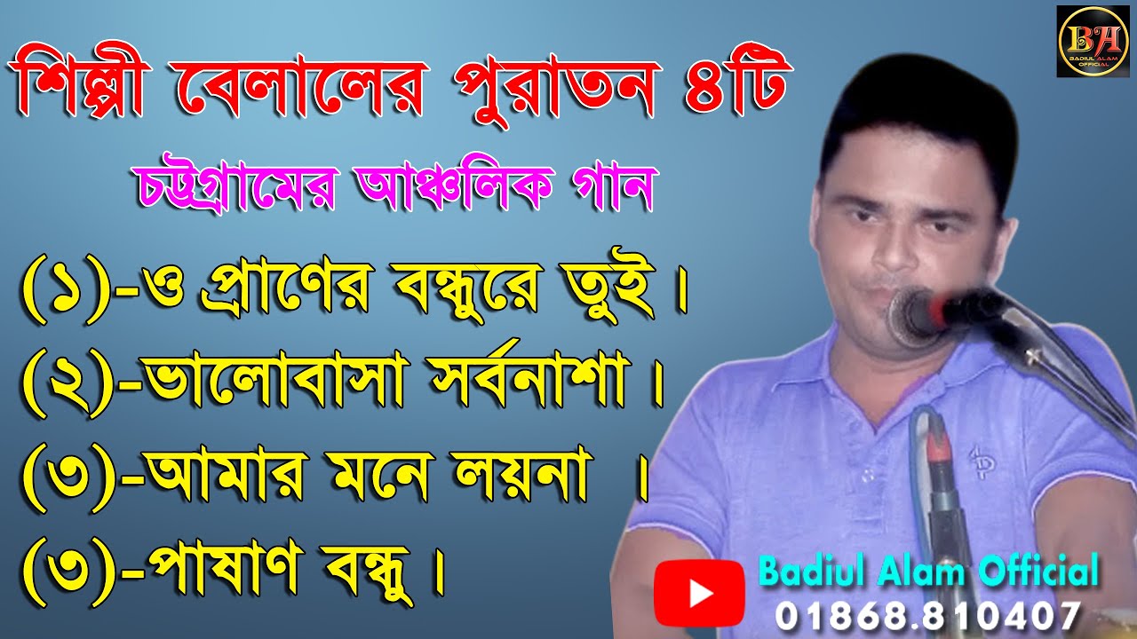 শিল্পী বেলালের পুরাতন 4টি আঞ্চলিক গান। Ctg Ancholik Song​। ctg song। Badiul Alam Official। 2021