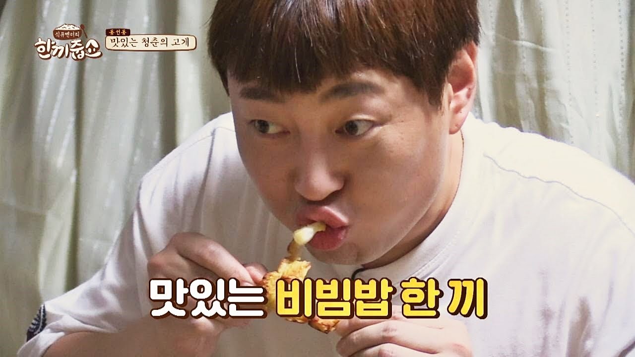 아침부터 지금 순간만 기다린 이진호(Lee Jin Ho)의 비빔밥 한 끼♡ 한끼줍쇼 147회