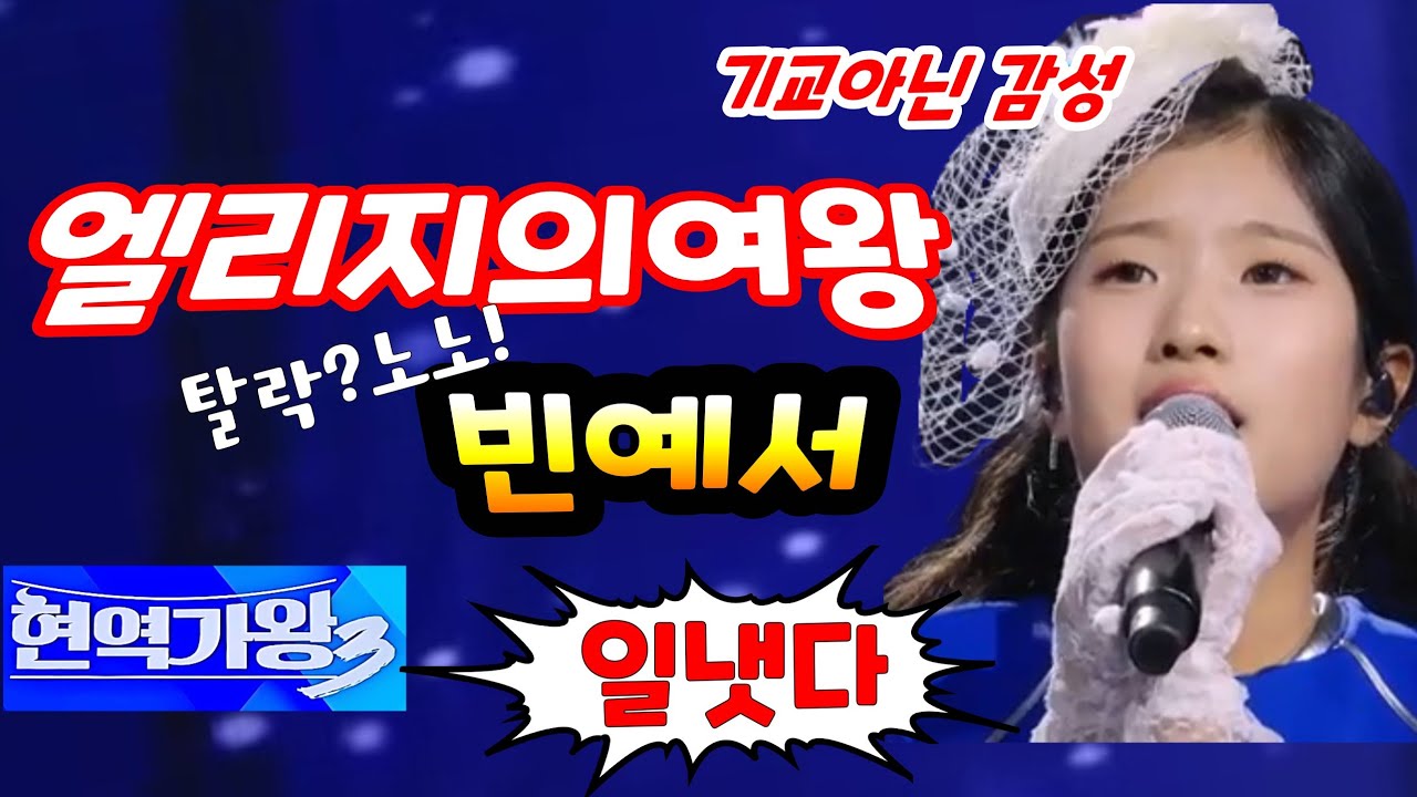 엘리지의여왕 #빈예서 현역가왕3 선공개 주현미 탄복 팀미션  #보고싶은여인 기교아닌 감성 