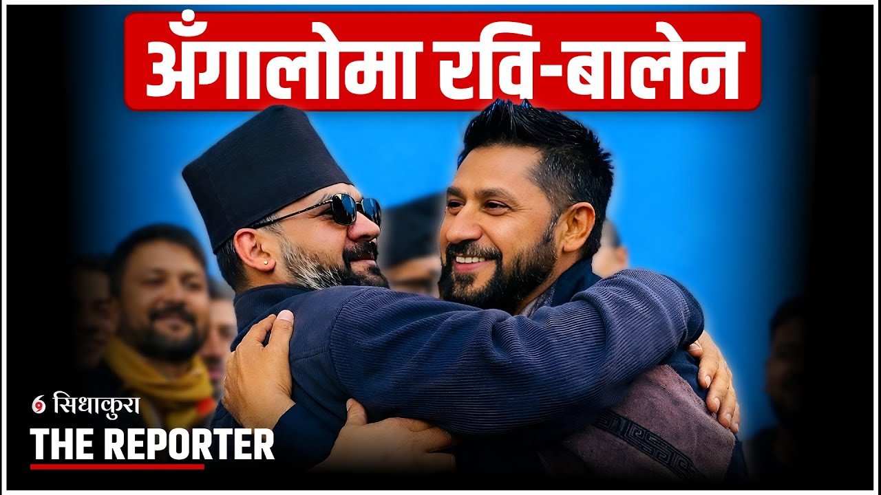 अंगालोमा रवि बालेन ||कसरी आए एउटै घण्टी मुनी ? Embraced by Ravi Balen || SIDHAKURA ||