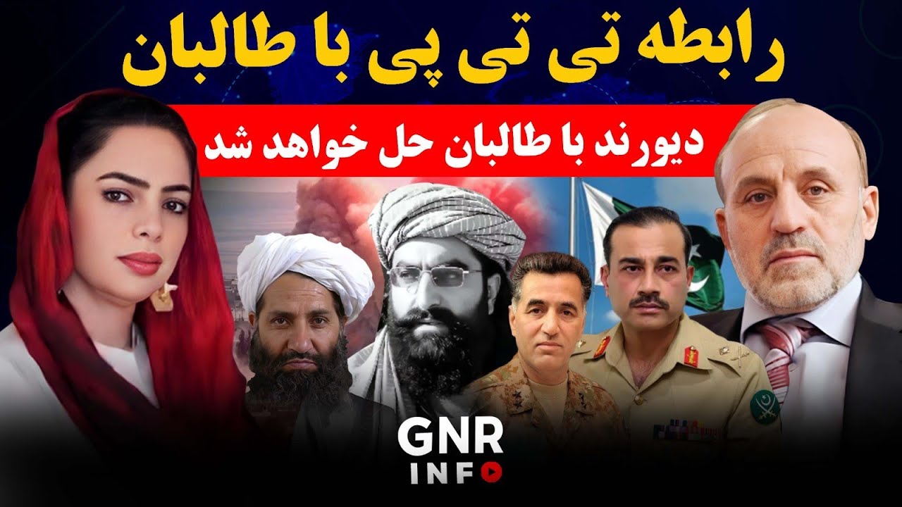 طالبان و تی&zwnj;تی&zwnj;پی در یک جبهه؟ دیورند به کجا می&zwnj;رسد؟|| GNR Info 