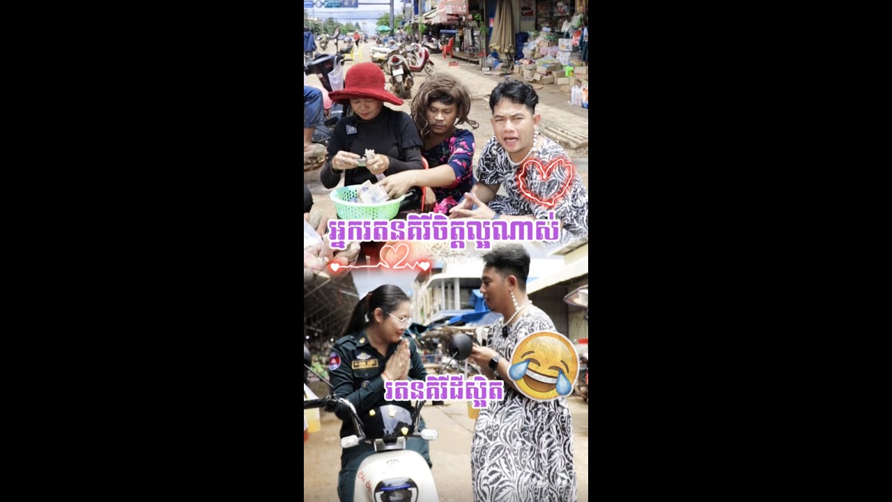 រតនគិរីដីស្អិត❤️ផ្សារបានលុង🤣ខ្លុកខ្លុក🤣