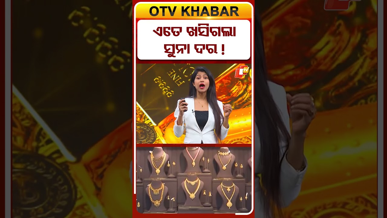 ଏତେ ଖସିଗଲା ସୁନା ଦର #OTVShorts #GoldPrice #Odisha #OTV