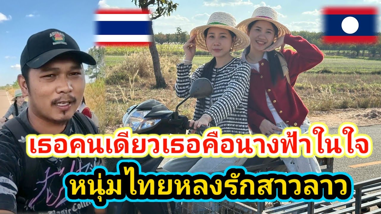 #สาวลาว #น้องติน่า #บ่าวเอ​ หลงรักเธอแล้วสาวลาวเธอเก่งมากหัดขับรถชาเล้งครั้งแรก​ในชีวิตที่ประเทศไทย