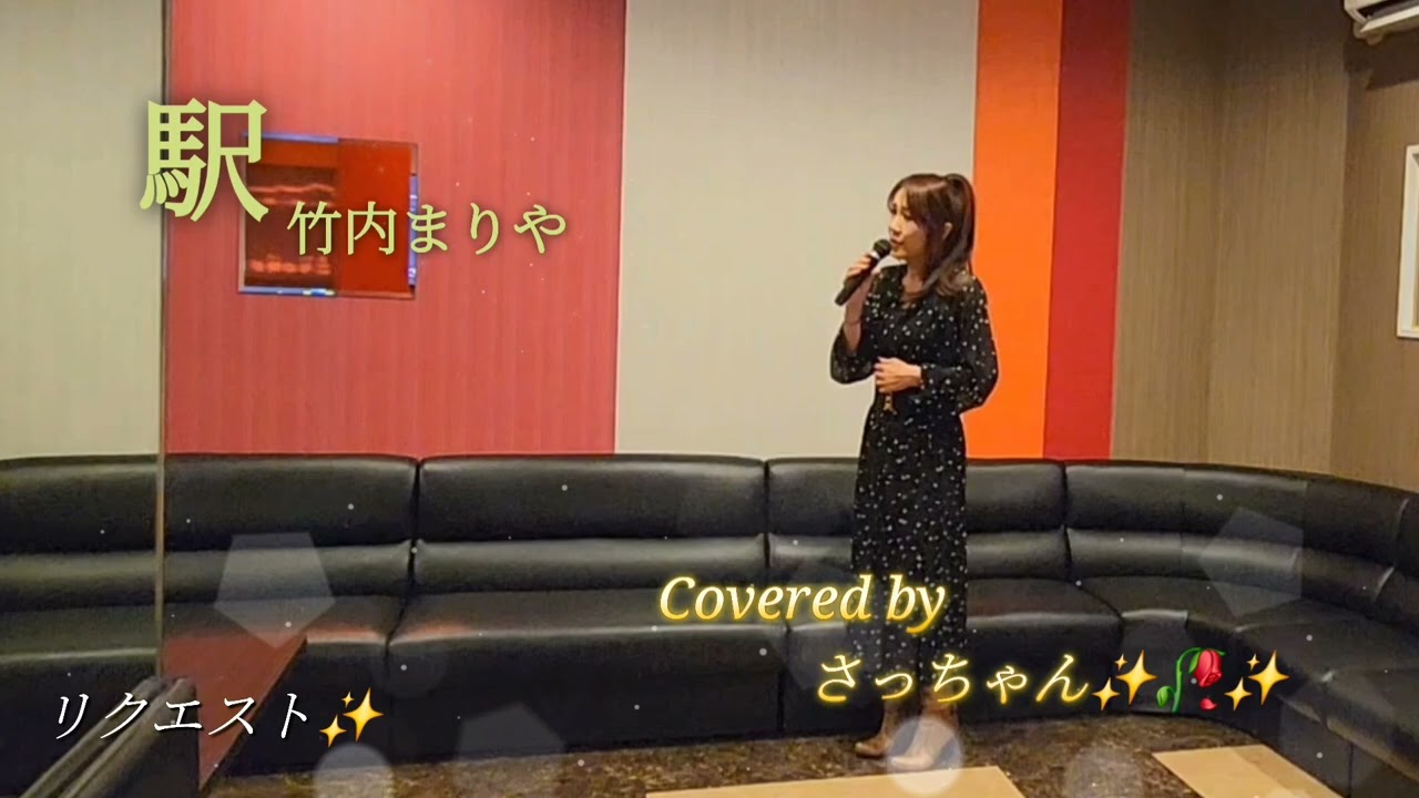 駅/竹内まりやCoverさっちゃん✨🥀✨