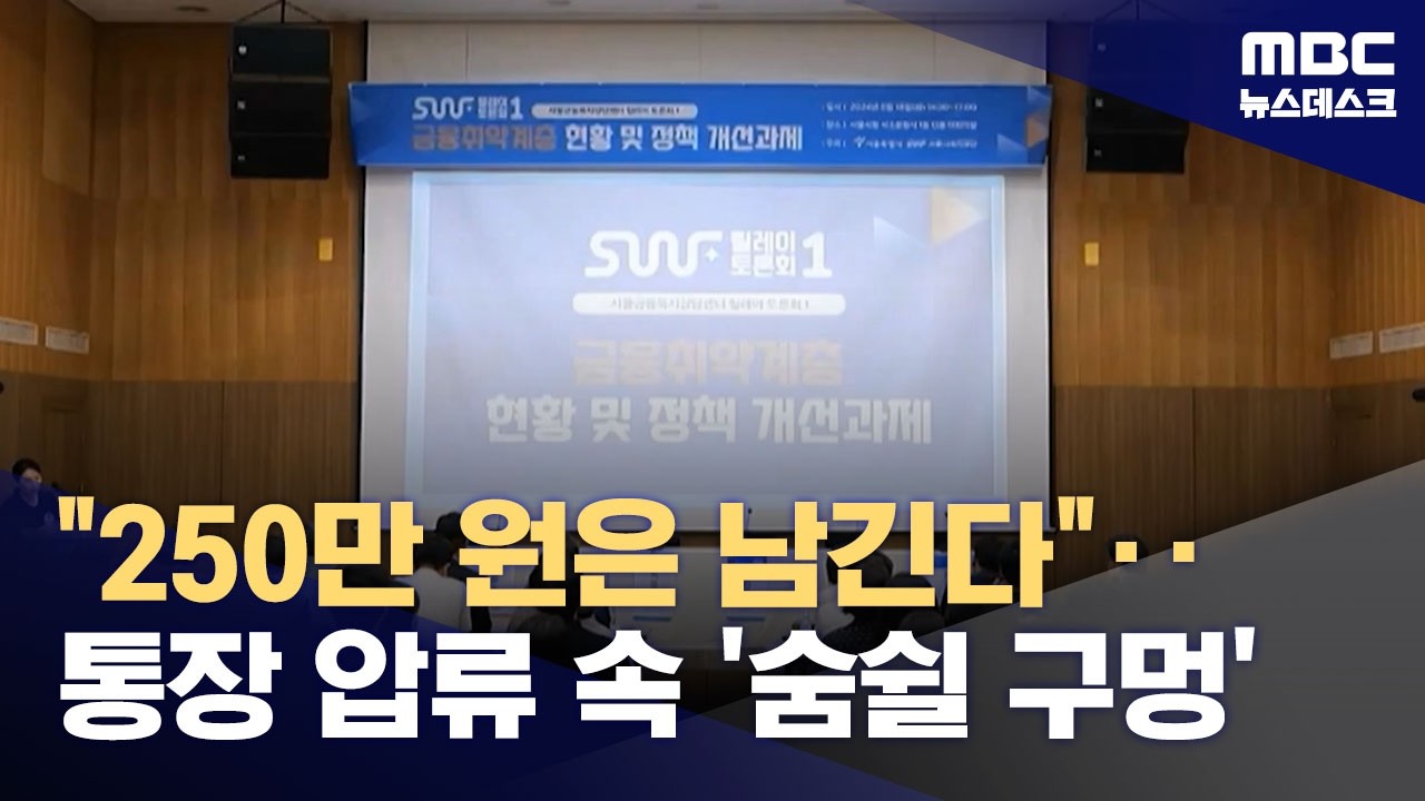 '최저 생계 지켜드립니다' 압류방지 계좌 출시‥