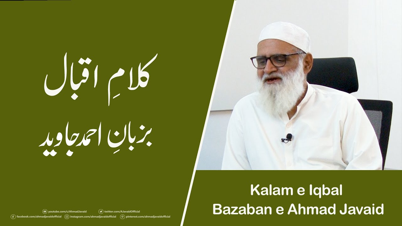 Poetry of Iqbal Read by Ahmad Javaid - کلامِ اقبال بزبانِ احمد جاوید | Musalman aur Taleem e Jadid