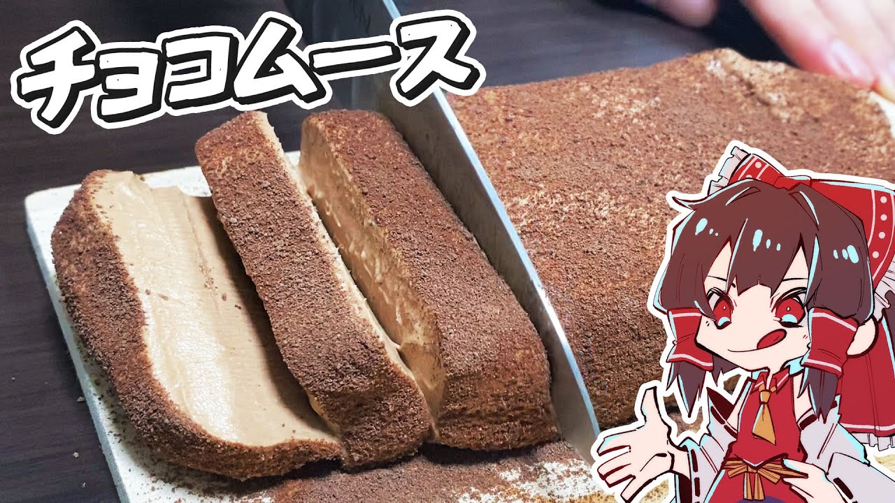 【料理】霊夢がおいしいチョコムースを作るよ！【ゆっくり実況】