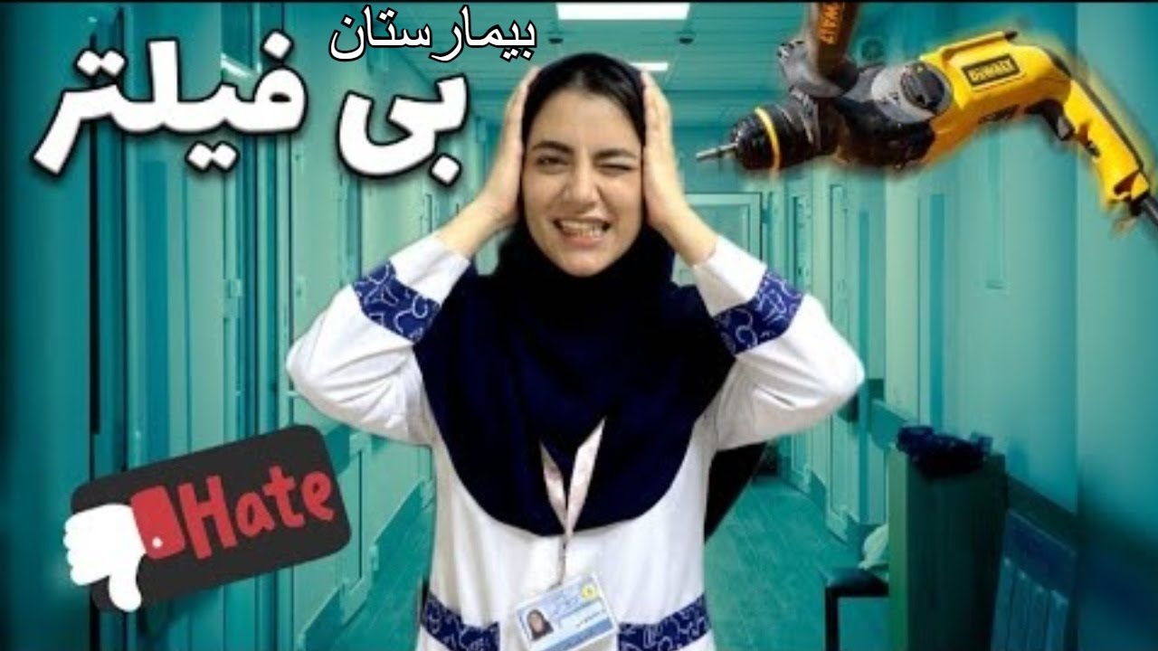 5️⃣حقیقت شوکه‌کننده از بیمارستان‌ها 🫠🤫| تجربه‌ی واقعی طرح پرستاری👩🏻‍⚕️