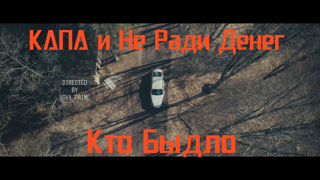 КАПА и Не Ради Денег - Кто Быдло (Часть 2)