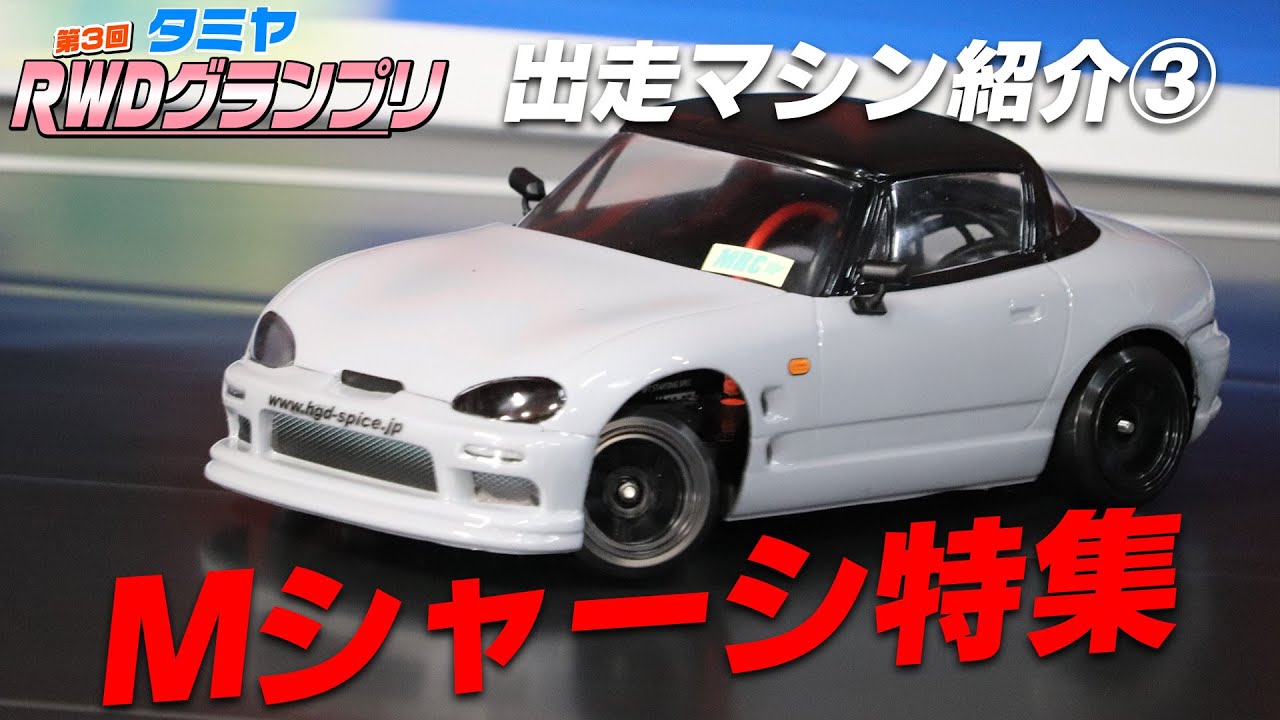 Mドリ元年！M-06＆魔改造Mがズラリ！タミヤRWDグランプリ 出場マシン紹介③