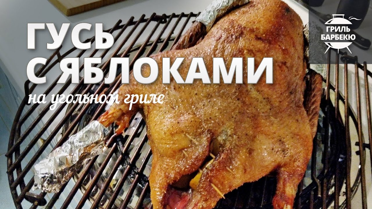 Гусь с яблоками на гриле (рецепт для угольного гриля) - для Нового года
