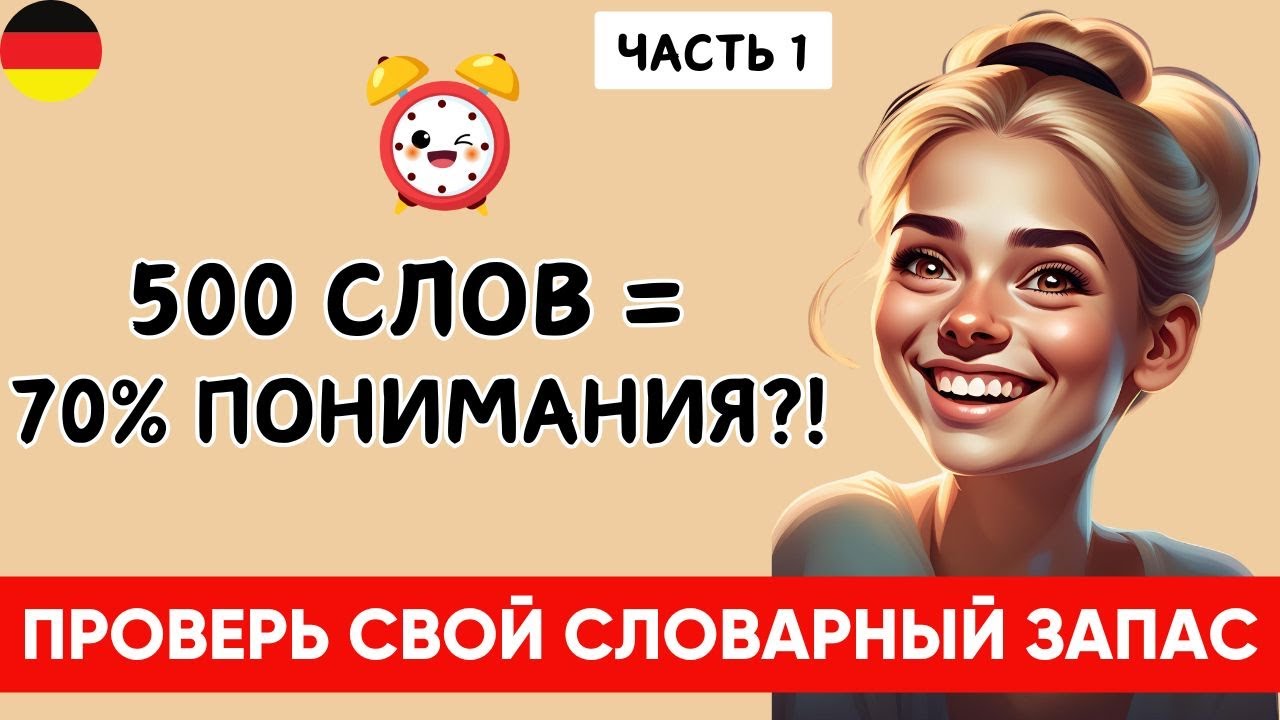 500 слов = 70% немецкого! Проверь себя! Рабочий метод! Часть 1💡🇩🇪