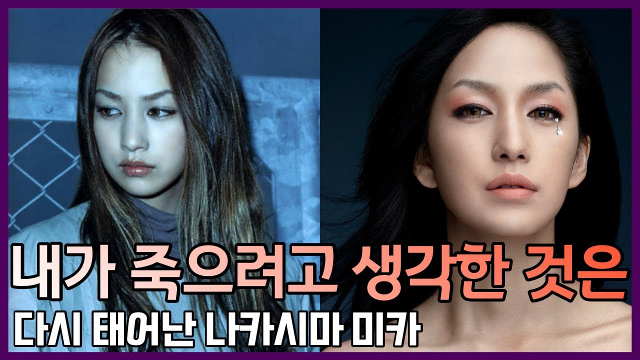 나카시마 미카의 인생 2막 