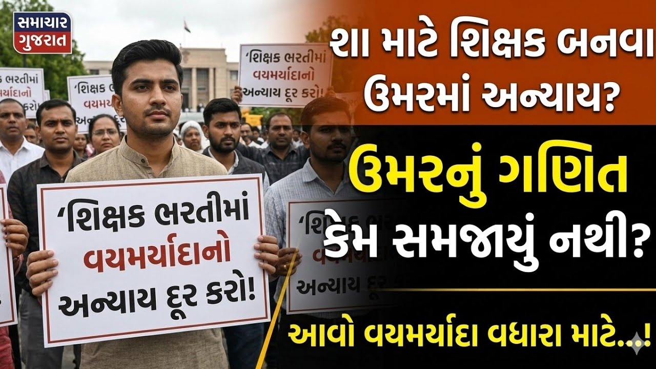 શિક્ષક બનવાની પ્રક્રિયામાં ઉમેદવાર સાથે ઉંમરમાં થતો અન્યાય