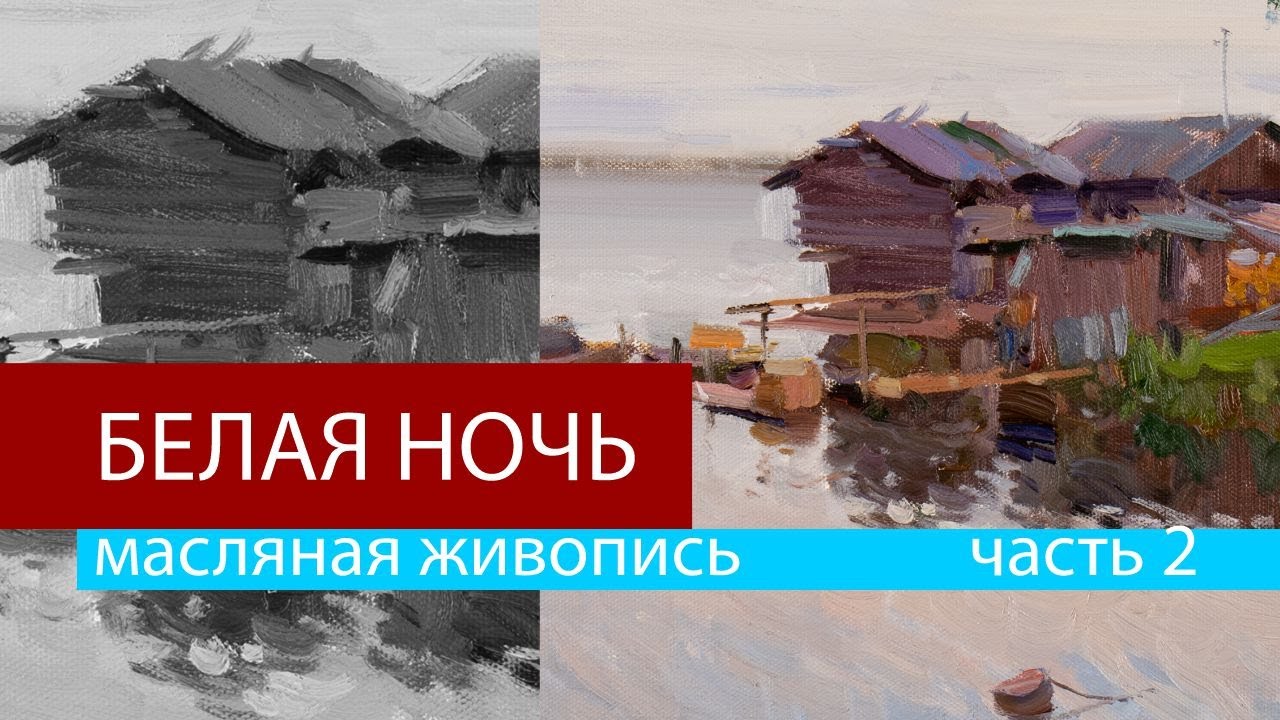 Картина Белая ночь. Часть 2. Живопись