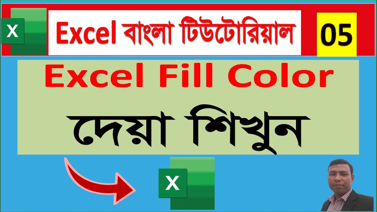 Excel এ Fill Color ব্যবহার শিখুন  Cell Color Change Tutorial