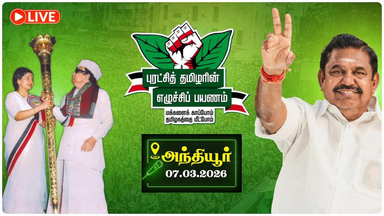 🔴 நேரலை: அந்தியூரில் மக்கள் கடல்! எடப்பாடியார் எழுச்சிப் பயணம் | EPS Roadshow