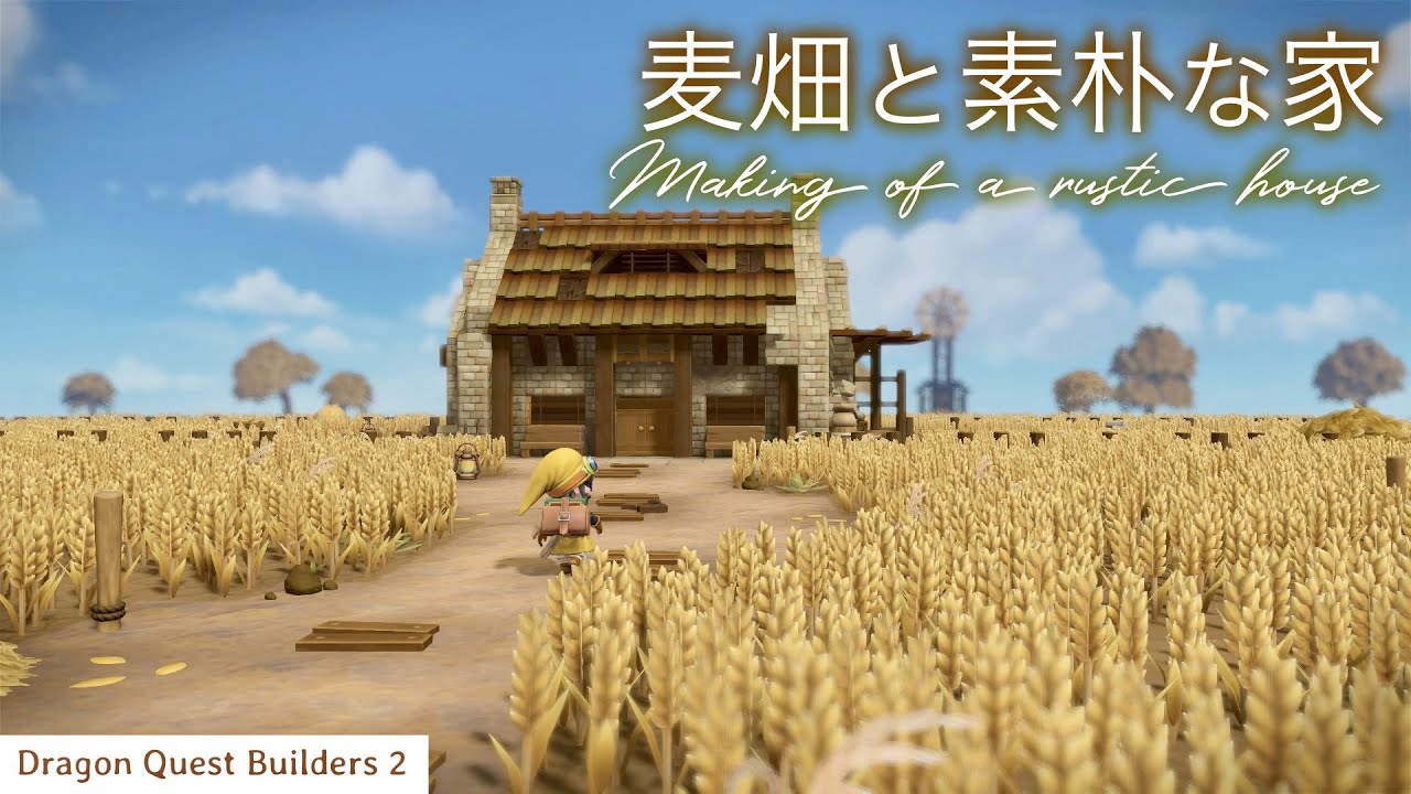【DQB2】麦畑と素朴な家 -Making of a rustic house-【ドラゴンクエストビルダーズ ２】