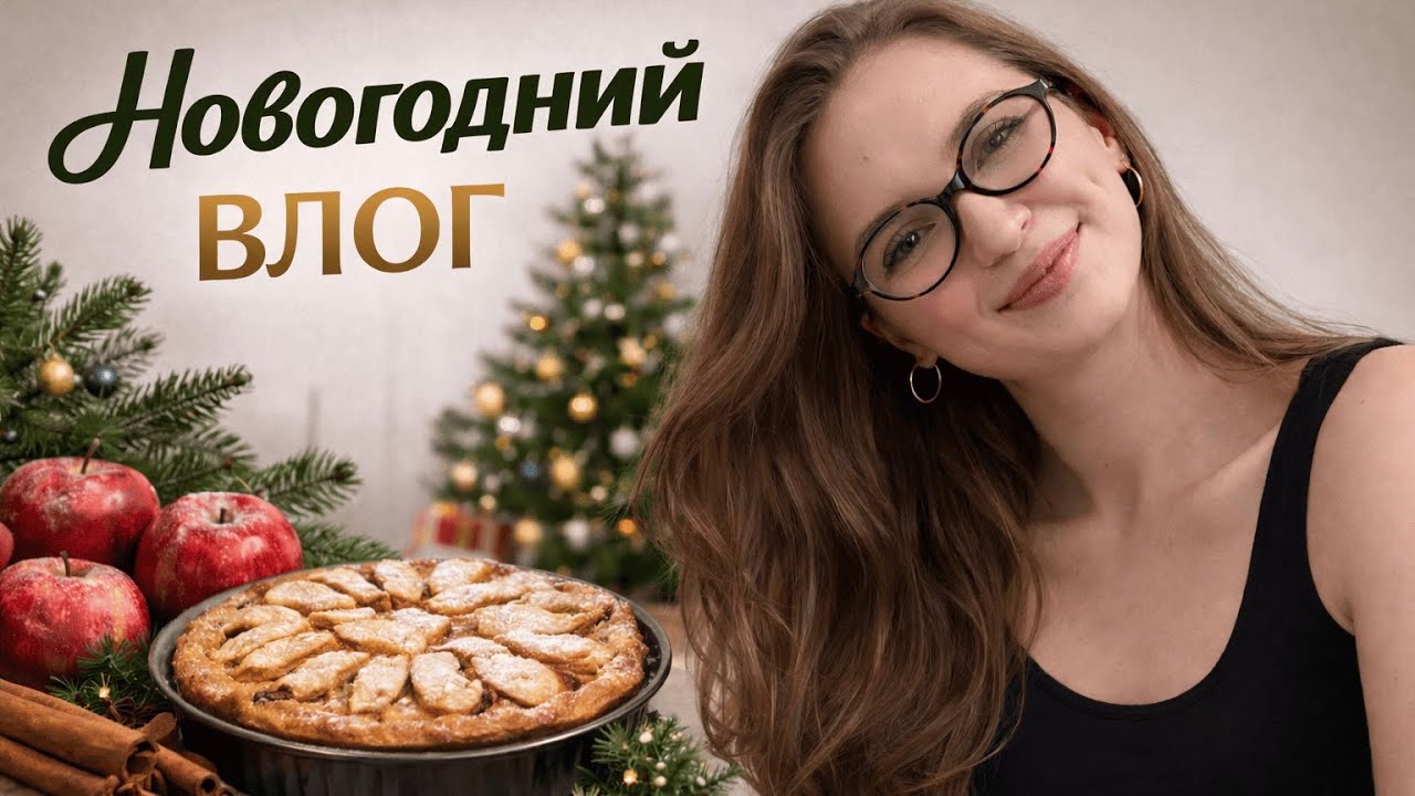 Новогодний VLOG: уют дома, итоги года и создание настроения