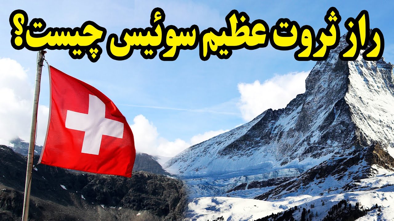 چرا سوئیس پولدارترین کشور جهان است؟
