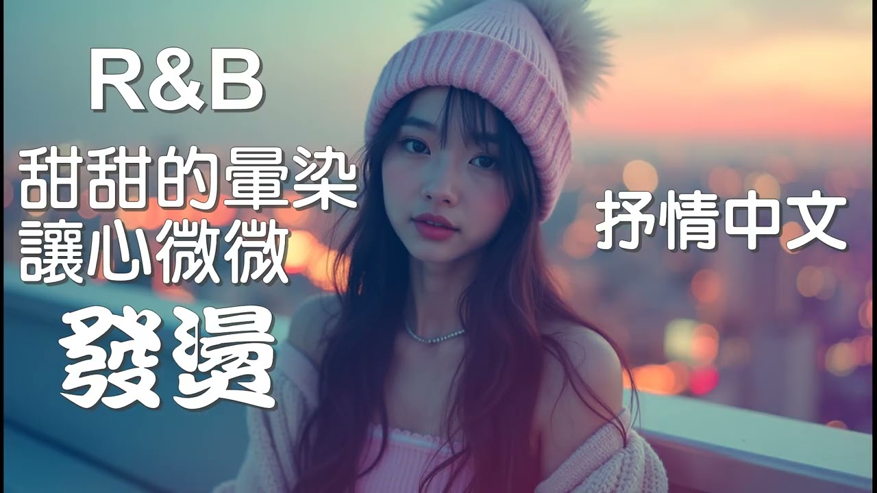 『中文𝚁&𝙱』R&B 讓心微微發燙  Relax BGM/Chill/Hip-hop/Koren R&B #中文歌 #好聽中文歌