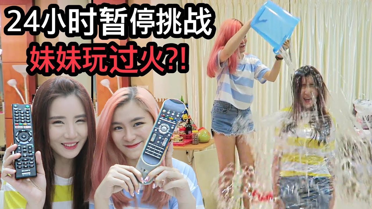 24小时暂停挑战!! 妹妹玩过火, 姐姐发飙?!!! - TiffwithMi