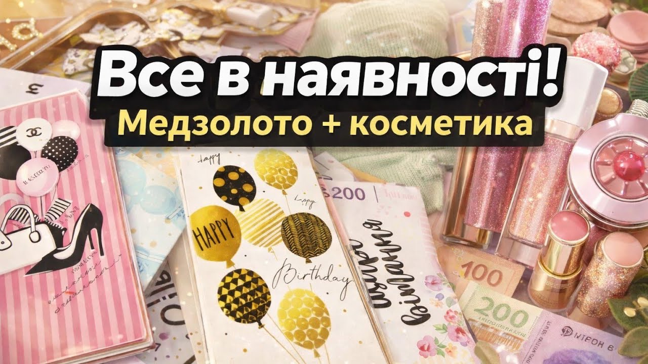 ▫️24•01•2026▫️ • Все в наявності! Медзолото + косметика + в’язані носочки