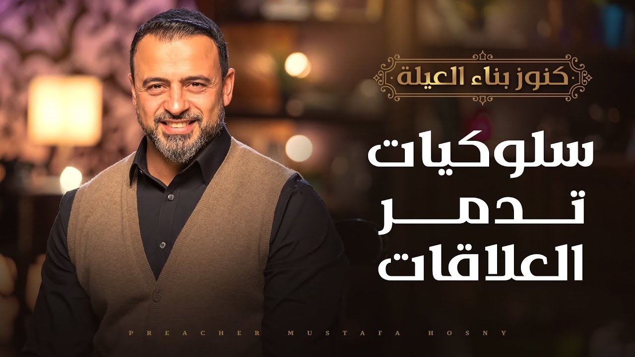 سلوكيات تدمر العلاقات - مصطفى حسني
