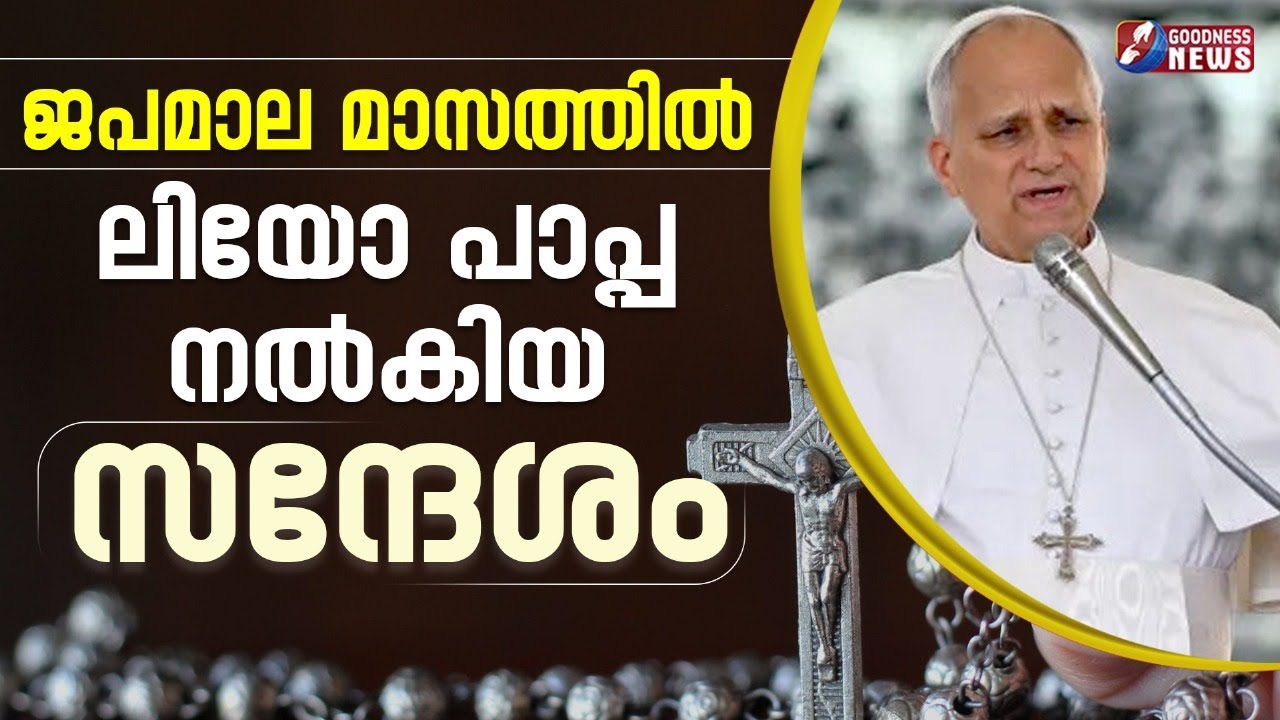 ജപമാല മാസത്തിൽ ലിയോ പാപ്പ നൽകിയ സന്ദേശം | POPE LEO XIV | VATICAN | CHURCH | GOODNESS NEWS