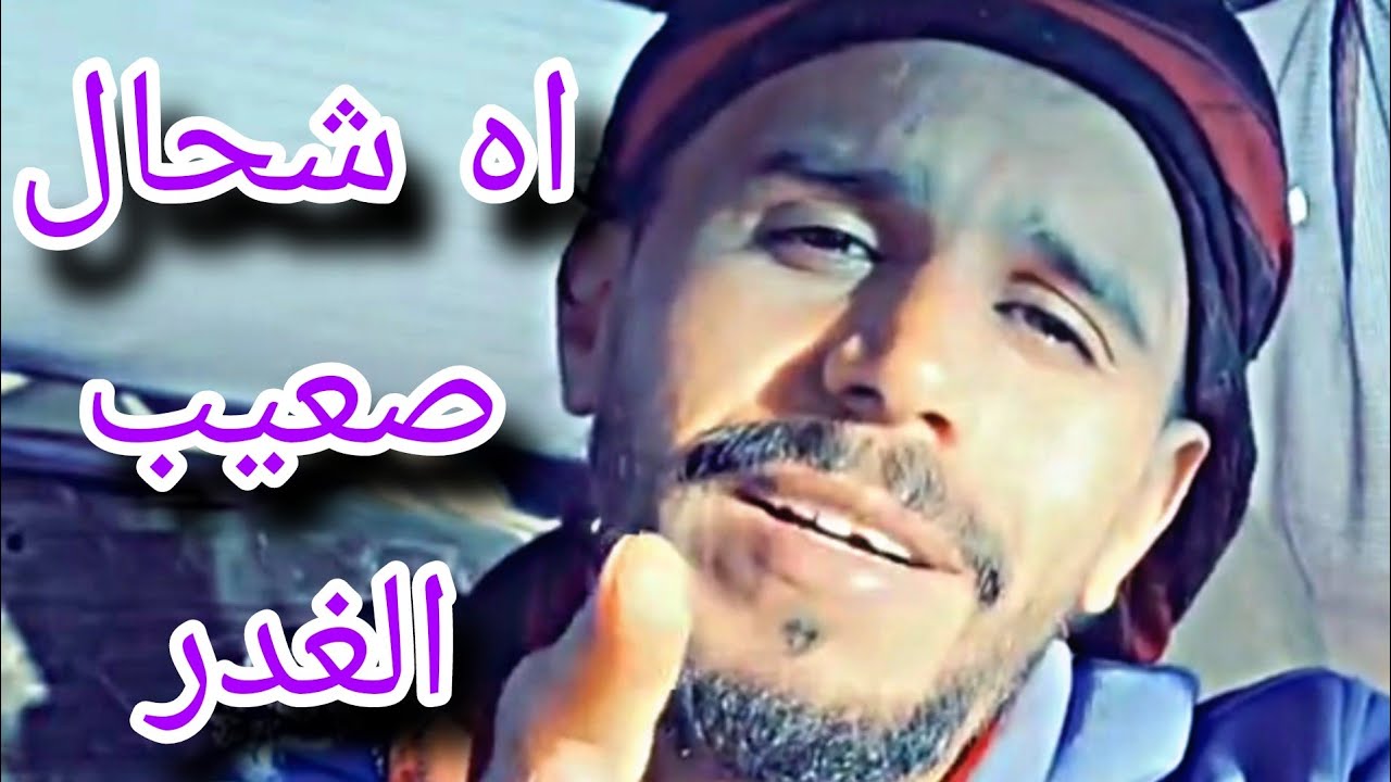 قالو لو خليها كما لقيتها نهار لول؟ اه شحال صعيب الغدر 💔😢